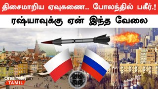 உலக நாடுகளை பதற வைத்த Russia | Russis Ukraine War | NATO | Poland | Russian Rocket | Oneindia Tamil