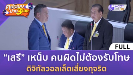 [คลิปเต็ม] "เสรี" เหน็บ คนผิดไม่ต้องรับโทษ ดิจิทัลวอลเล็ตเสี่ยงทุจริต (25 มี.ค. 67) | คุยโขมงบ่าย 3 โมง