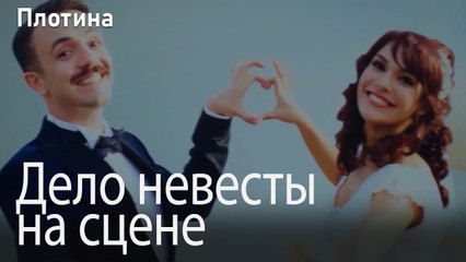 Дело невесты на сцене