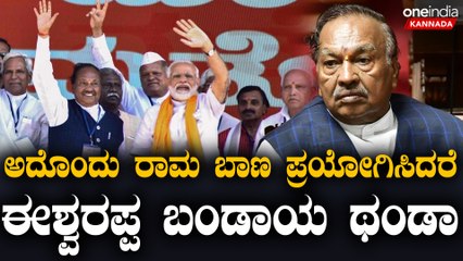 PM Modi | Eshwarappa | BSY | ಯಾರಿಗೂ ಬಗ್ಗದ, ಜಗ್ಗದ ಈಶ್ವರಪ್ಪ ಇದೊಂದು ಬಾಣಕ್ಕೆ ಬಗ್ತಾರೆ