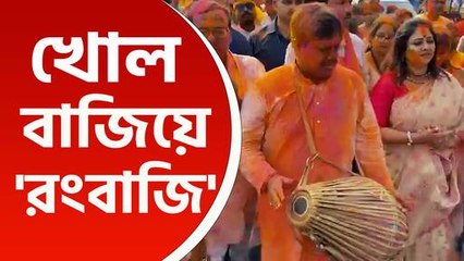 চেনা দায়! বসন্ত উৎসবে রং মেখে খোল বাজিয়ে জনসংযোগে সুকান্ত মজুমদার, সঙ্গী অঞ্জনা বসু