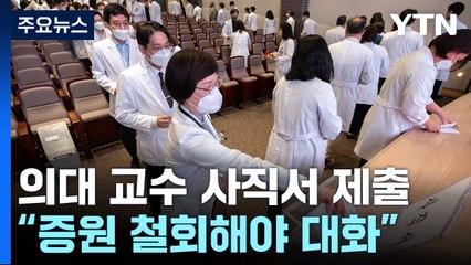 "증원 철회해야 대화"...예정대로 사직서 제출 / YTN