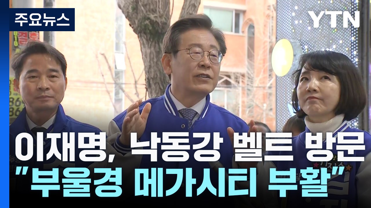 이재명, 낙동강 벨트 방문..."부울경 메가시티 부활" / YTN