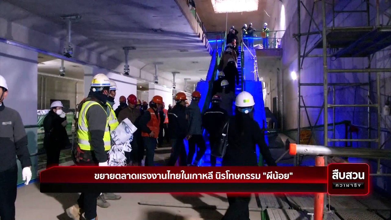 ขยายตลาดเเรงงานไทยในเกาหลี นิรโทษกรรม "ผีน้อย" | สืบสวนความจริง | 25 มี.ค. 67 | PART 2