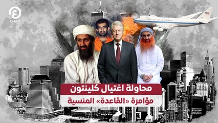 محاولة اغتيال كلينتون.. مؤامرة «القاعدة» المنسية