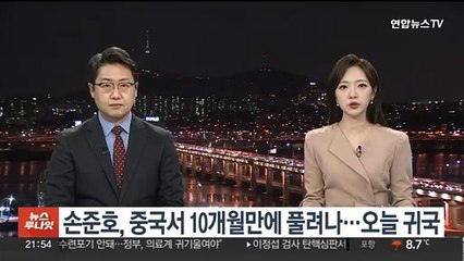 손준호, 중국서 10개월 만에 풀려나…오늘 귀국