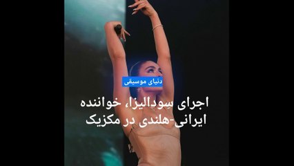 اجرای سودالیزا، خواننده ایرانی-هلندی در فستیوال مکزیک