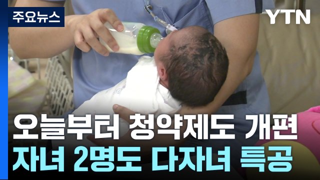 청약 '결혼 페널티' 없애...다자녀 특공 기준 완화 / YTN