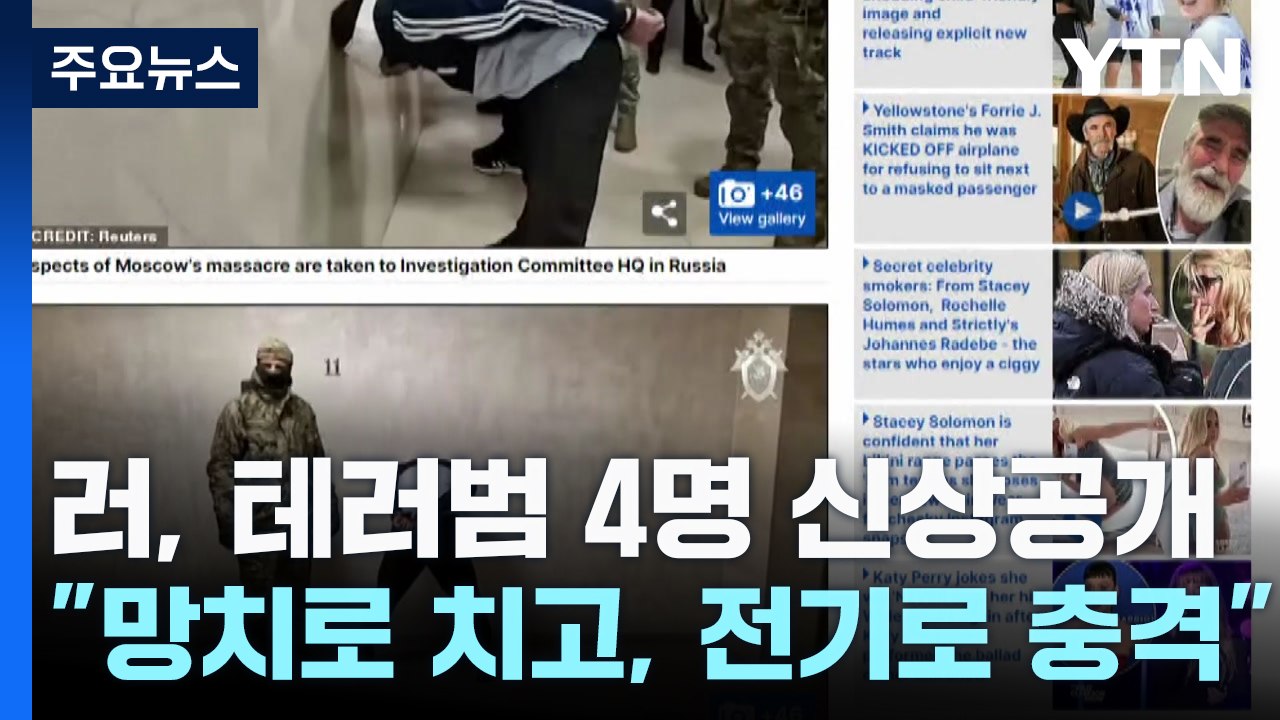 테러범 4명 신상 공개..."망치로 치고, 전기로 충격" / YTN