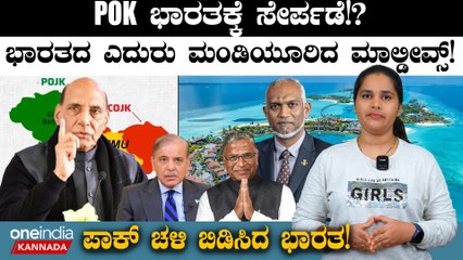 POK ಭಾರತಕ್ಕೆ ಸೇರ್ಪಡೆ!?ಭಾರತದ ಎದುರು ಮಂಡಿಯೂರಿದ ಮಾಲ್ಡೀವ್ಸ್!