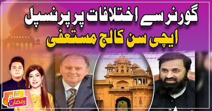 Aitchison College Principal Resigns Over Differences with Governor Punjab