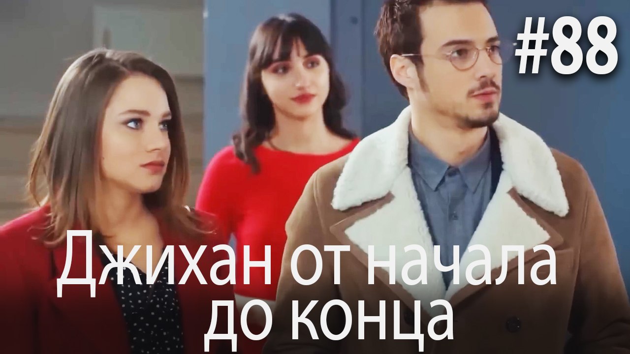 Джихан от начала до конца #88
