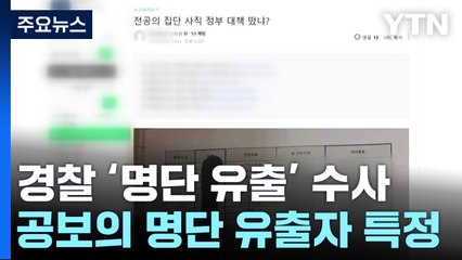 의사가 '공보의 명단' 유출...의협 비대위 임원 추가 입건 / YTN