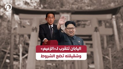 اليابان تتقرب لـ«الزعيم» وشقيقته تضع الشروط