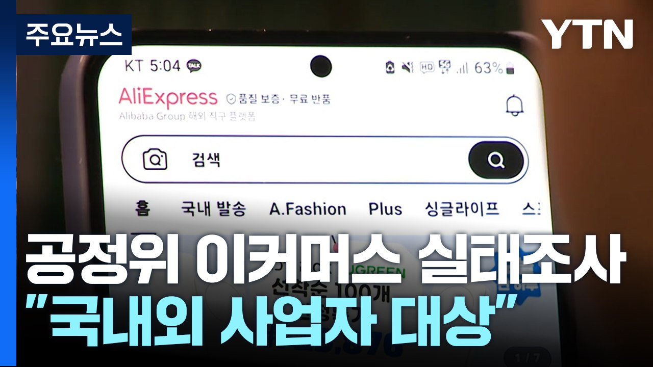 공정위, 이커머스 분야 시장 실태조사 착수..."국내외 사업자 대상" / YTN
