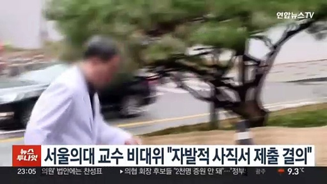 서울의대 교수 비대위 "자발적 사직서 제출 결의"