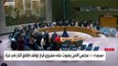 جلسة لمجلس الأمن للتصويت على مشروع قرار لوقف النار في غزة