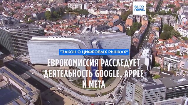 Еврокомиссия начала расследование против Google, Apple и Meta