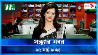 Shondhar Khobor | 25 March 2024 | NTV News | NTV Latest News Update