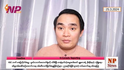 KBZ ဘဏ် ဓားပြတိုက်ခံရမှု၊ မှုခင်းသတင်းထောက်ရုံးကို ဝင်စီးပြီး ဓားနဲ့ခုတ်တဲ့အမှု အပါအဝင် မန္တလေးရဲ့ စိုးရိမ်ရတဲ့လုံခြုံရေး၊ စစ်မှုထမ်းခေါင်းစဉ်အောက်ကနေ ဖမ်းဆီးသတ်ဖြတ်ခံရမှုဖြစ်စဉ်များ၊ ညနေပိုင်းဖြစ်သွားတဲ့ တပ်မတော်နေ့ စစ်ရေးပြပွဲ (၂၅-၃-၂ဝ၂၄)