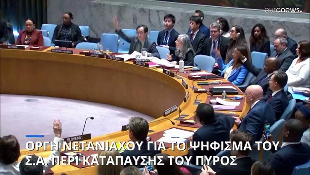 Για πρώτη φορά το Συμβούλιο Ασφαλείας ζητεί κατάπαυση του πυρός στην Γάζα για το Ραμαζάνι
