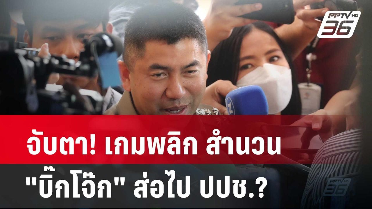 จับตา! เกมพลิก สำนวน "บิ๊กโจ๊ก" ส่อไป ปปช.?  | ลึกไม่ลับ |  25 มี.ค. 67