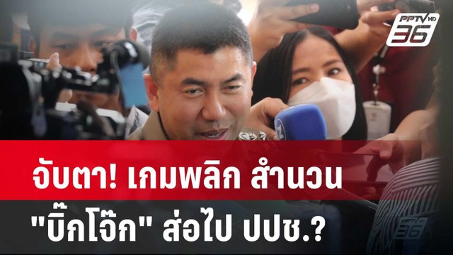 จับตา! เกมพลิก สำนวน บิ๊กโจ๊ก ส่อไป ปปช.? | ลึกไม่ลับ | 25 มี.ค. 67