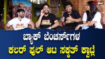 back benchers  : ರಿಯಲ್ ಲೈಫ್ ನ ಎಕ್ಸ್ಪೀರಿಯನ್ಸ್ ಮಾಡೋ ಬ್ಯಾಕ್ ಬೆಂಚರ್ಸ್