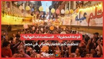 فرحة المطرية.. الاستعدادات النهائية لتنظيم أكبر إفطار رمضاني في مصر