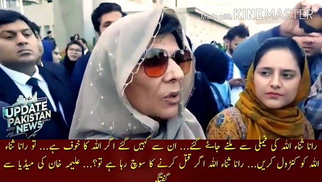 رانا ثناء اگر عمران خان کو ق ت ل کرنے کا سوچ رہا ہے تو؟.. | Went to meet Rana Sanaullah family... told them if there is fear of Allah... then control Rana Sanaullah... Rana Sanaullah if Imran is thinking of killing Jan. ?... Aleema Khan conversation w