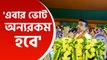 'বদলা হবে ইভিএমে, এবার ভোট অন্যরকম হবে' কি করতে হবে জানালেন শুভেন্দু