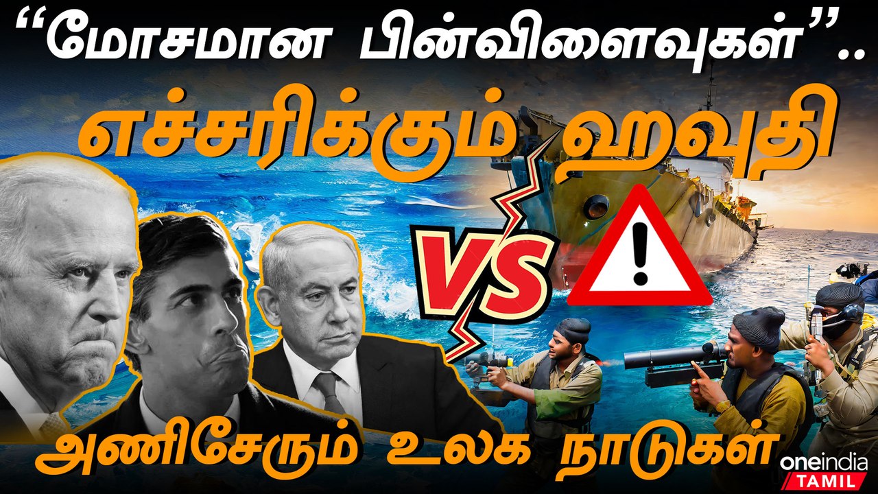 Yemen மீதான தாக்குதல்.. அணிசேரும் உலக நாடுகள்.. Red Sea பகுதியில் நீடிக்கும் பதட்டம்