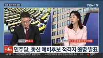 [뉴스1번지] 여야, 공천 준비 '잰걸음'…제3지대 움직임 '분주'