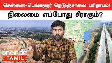 Download Video: Chennai-Bengaluru Highway-யின் நிலைமை! Bad Roads தான் காரணம் | Oneindia Tamil | Oneindia Tamil