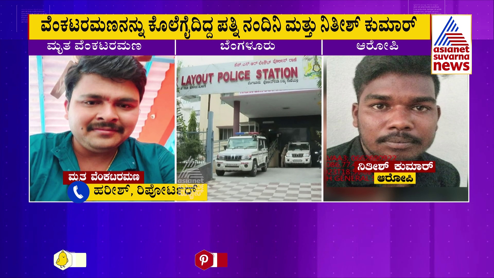 ನಾನು ನಂದಿನಿ ಬೆಂಗಳೂರಿಗೆ ಬಂದೀನಿ.. ಗಂಡನ್ನ ಕೊಲೆ ಮಾಡಿ, ಜೈಲಿಗೆ ಹೋಗ್ತೀನಿ!