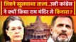 Ram Mandir का Rajeev Gandhi ने खुलवाया था ताला, फिर Congress क्‍यों कर रही किनारा | वनइंडिया हिंदी