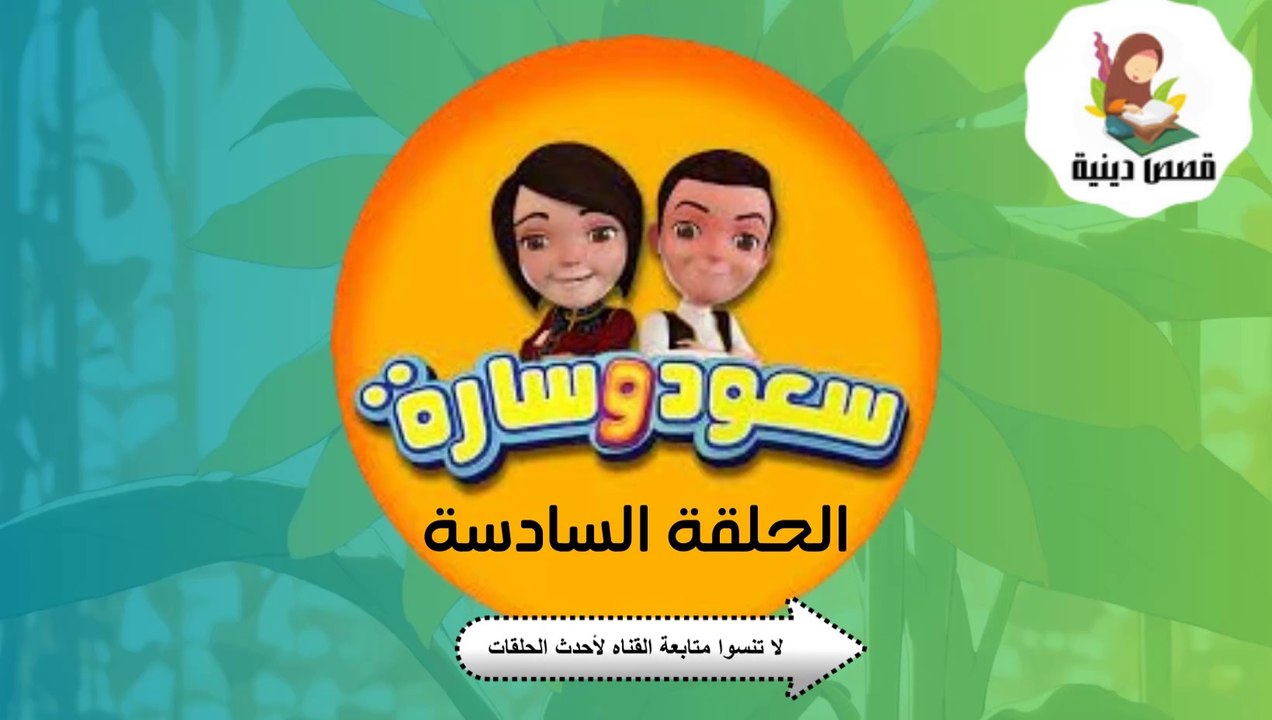 شاهد الان سعود وسارة في روضة القرآن ح6 سورة الك...