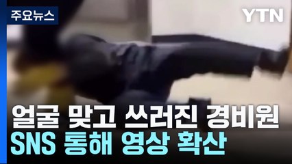 주먹질에 얼굴 발차기까지...60대 경비원 폭행한 10대 / YTN