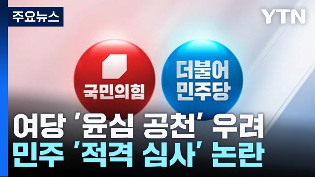 멋진 공천 국민 공천 에도 이미 시작된 '공천 잡음' / YTN