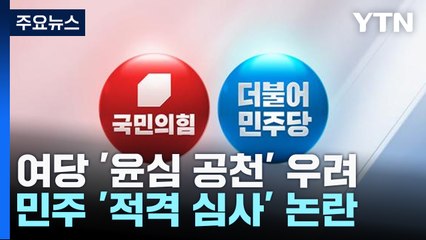 "멋진 공천" "국민 공천"에도 이미 시작된 '공천 잡음' / YTN