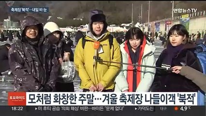 주말 축제장 '북적'…내일 비·눈, 모레는 반짝 추위