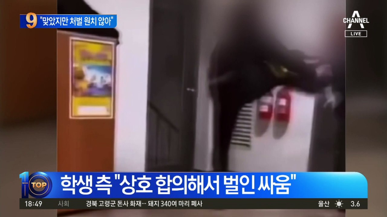 10대 학생의 60대 남성 폭행…“맞았지만 처벌 원치 않아”