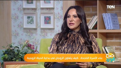 بناء الأسرة الناجحة.. كيف يتعاون الزوجان في بداية الحياة الزوجية