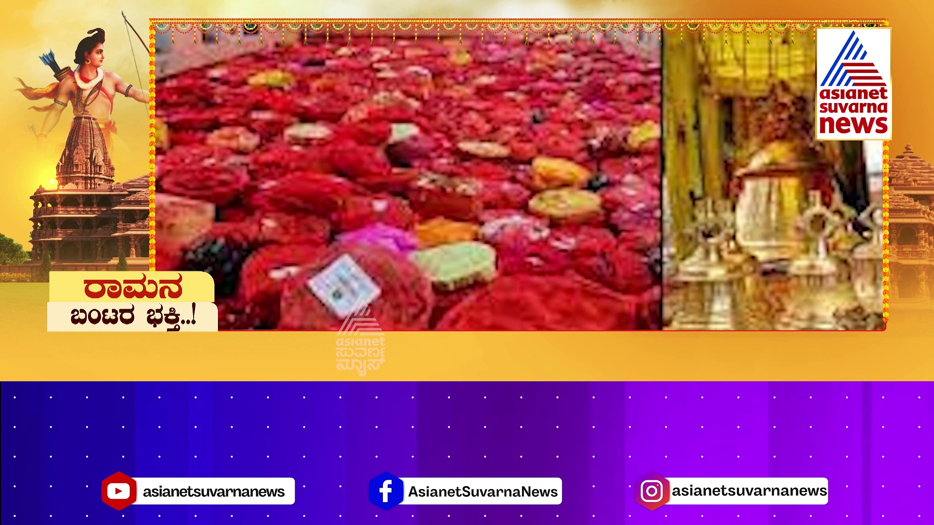 ಅಯೋಧ್ಯೆ ರಾಮನಿಗೆ 5 ಸಾವಿರ ವಜ್ರಖಚಿತ ನೆಕ್ಲೆಸ್ ಉಡುಗೊರೆ ಕೊಟ್ಟ ಭಕ್ತ: ಚಿನ್ನದ ಪಾದುಕೆ. 200 ಅಮೆರಿಕನ್ ವಜ್ರದ ನೆಕ್ಲೆಸ್!