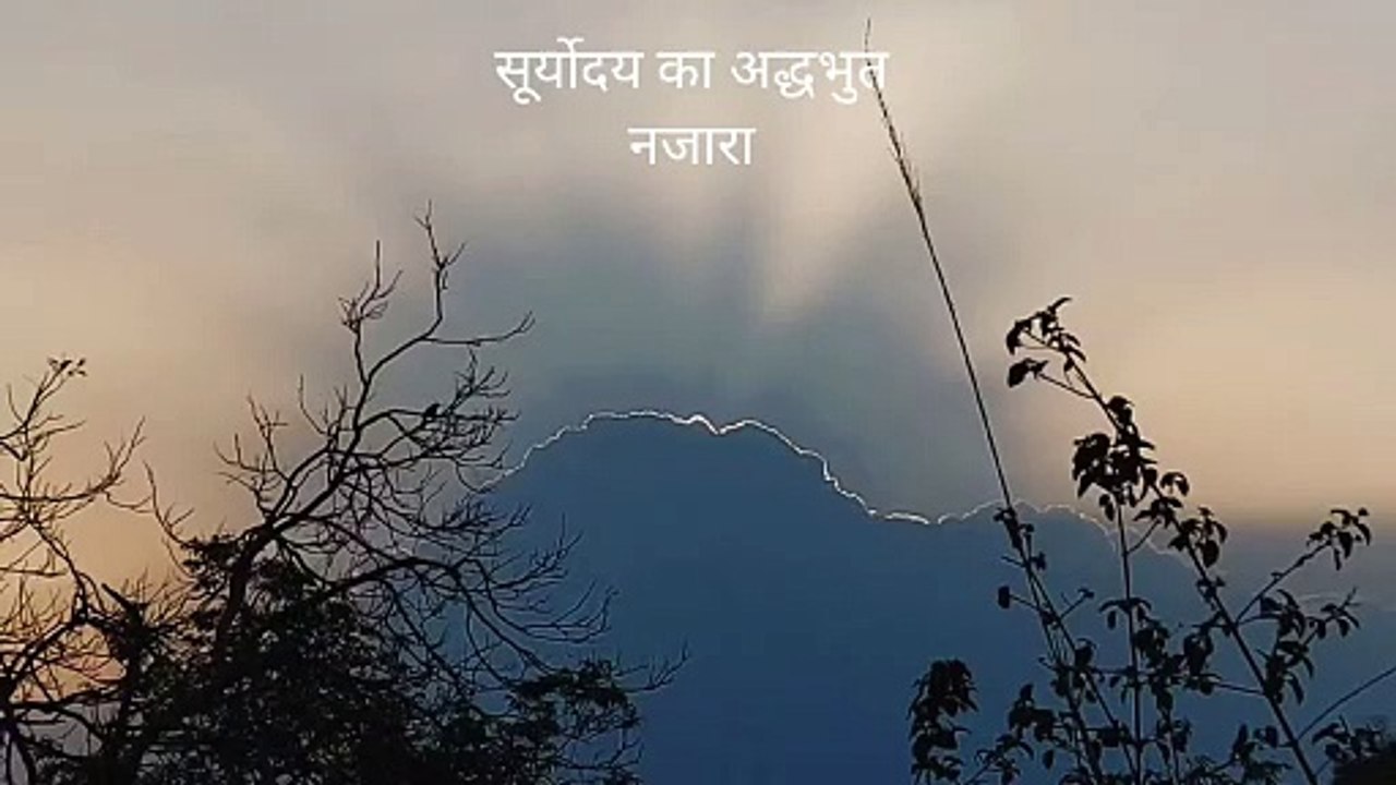 सूर्योदय का अद्धभुत दृश्य | sunrise | सूर्योदय