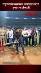 ठाण्यातील नजीब मुल्ला चषकात खासदार  श्रीकांत शिंदेंची तुफान फटकेबाजी