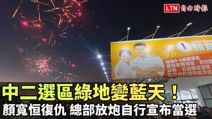 顏寬恒在台中中二選區大勝，自行宣布當選🎉