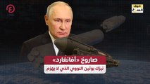 سوق السلاح | صاروخ «أفانغارد» نيزك بوتين النووي الذي لا يهزم