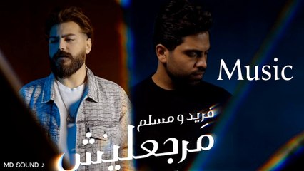 Farid & Muslim - Margaelish (Music) | فريد & مسلم - (موسيقي)