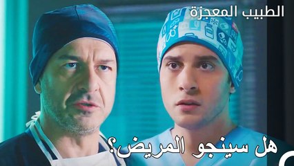 عملية موترة داخل غرفة العمليات  - الطبيب المعجزة الحلقة ال 29